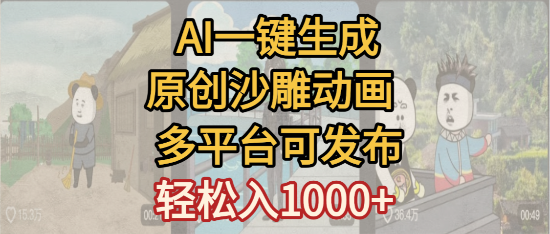 一键制作沙雕动画玩法，条条过原创多平台赚收益，小白看完也会操作【最新】|琦哥资源