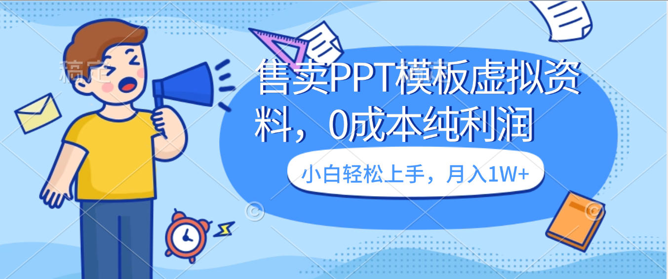 卖虚拟资料，售卖PPT模板，0成本纯利润，小白轻松上手，月入1W+|琦哥资源