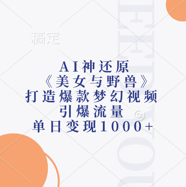 AI神还原《美女与野兽》打造爆款梦幻视频，引爆流量，单日变现1000+|琦哥资源