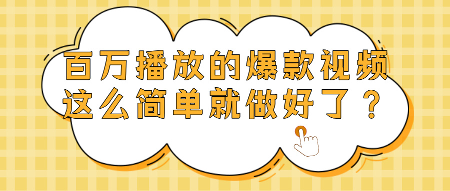 爆款视频百万播放，就这么简单做好了？|琦哥资源