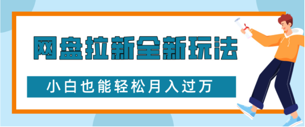 网盘拉新全新玩法小白也能轻松月入过万|琦哥资源