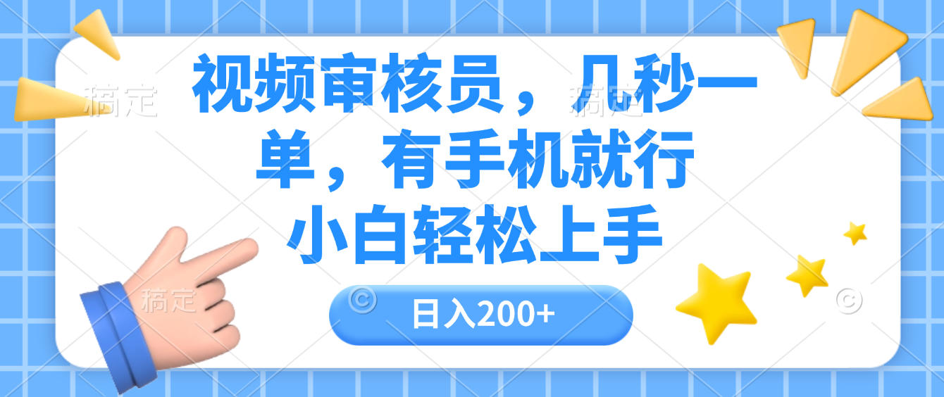 视频审核员，几秒一单，有手机就行，小白轻松上手，日入200+|琦哥资源