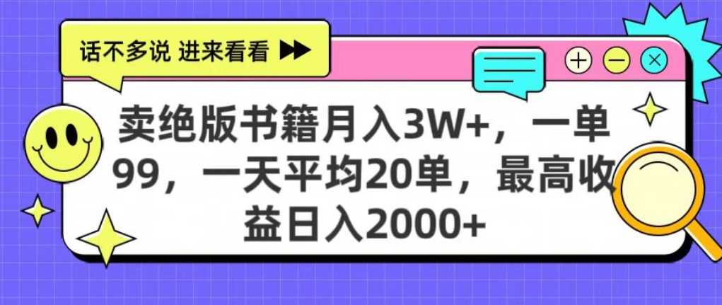 靠卖绝版书电子版赚米，日入2000+，上个月我做这个项目赚了3W+|琦哥资源