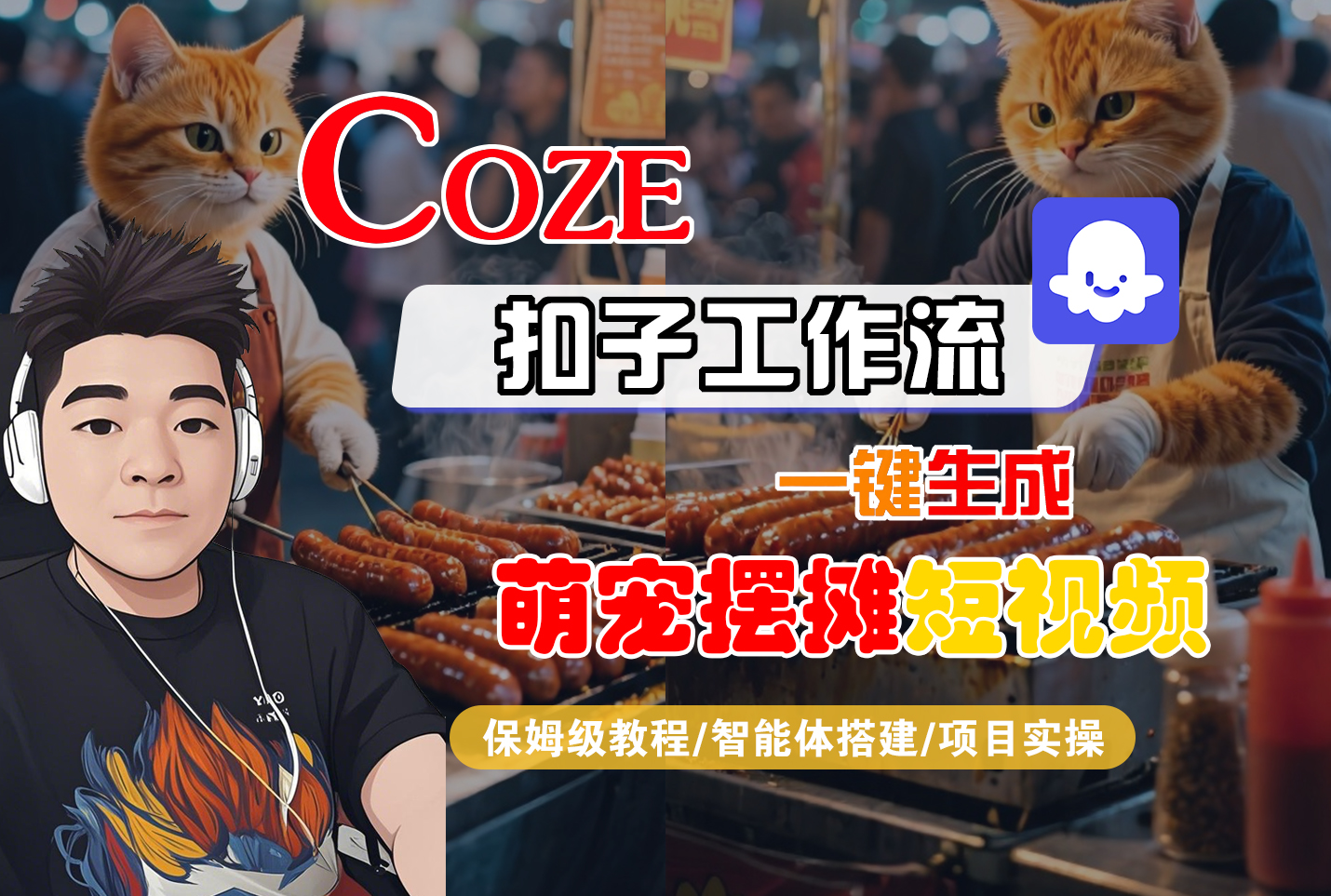 【Coze工作流搭建实操教程】Coze智能体工作流一键生成“萌宠摆摊“短视频，全流程保姆级教学---AI视频制作教程_AI创作_AI短片_AI脚本_AI绘画_AIGC人工智能！|琦哥资源