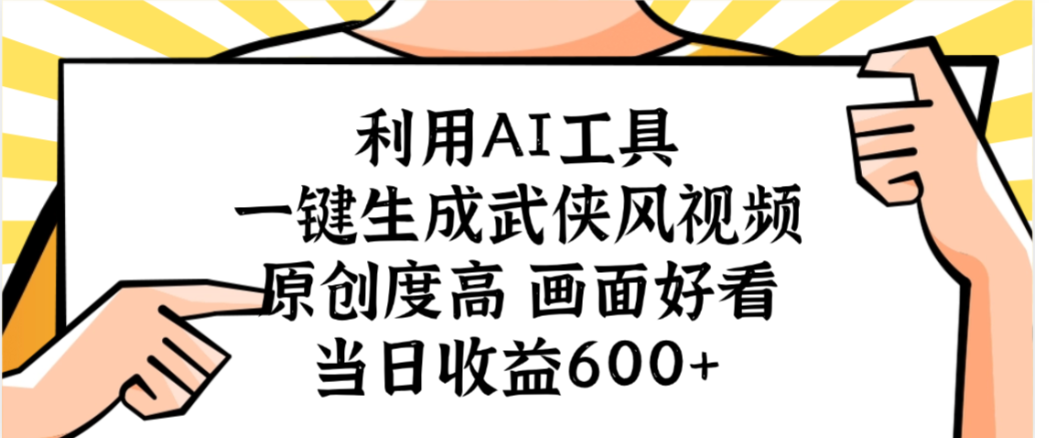 利用AI工具,一键生成武侠风视频,原创度高画面又好看,当日收益600+|琦哥资源