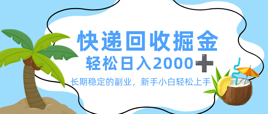 最新快递回收掘金，长期稳定的副业，新手小白当天上手，轻松日入 2000+|琦哥资源