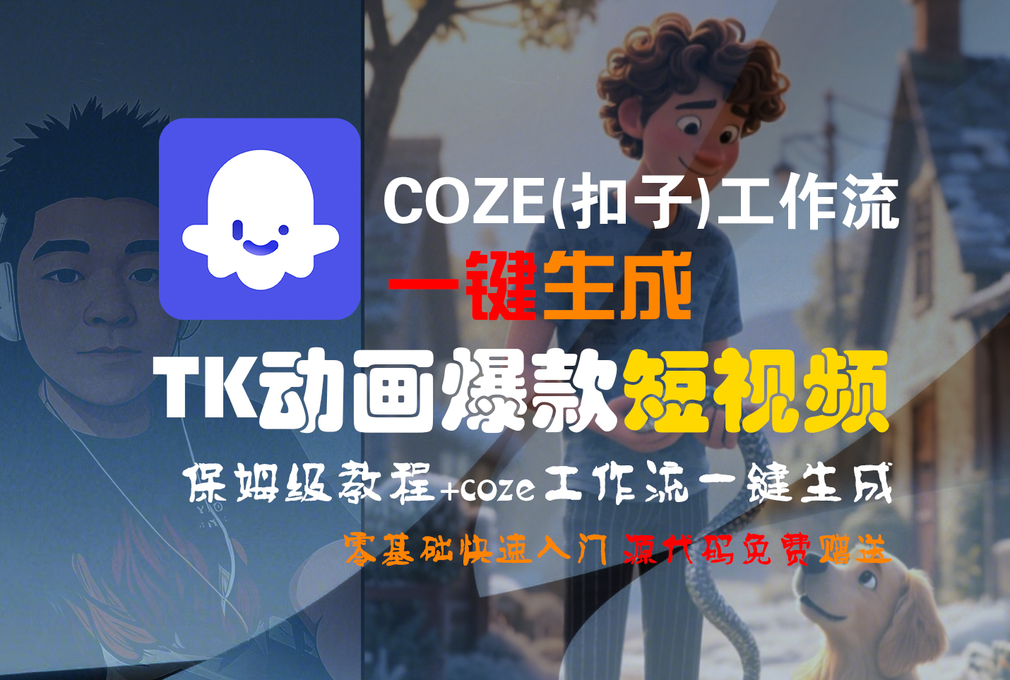 【Coze实操教程】Coze工作流一键生成“TK动画“短视频!工作流全流程保姆级教学 !|琦哥资源