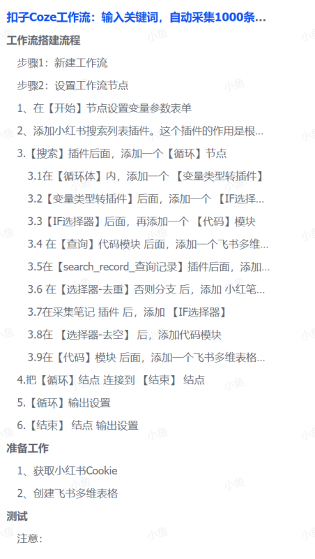 扣子Coze工作流:输入关键词,自动采集1000条小红书爆款笔记(附实操演示)|琦哥资源