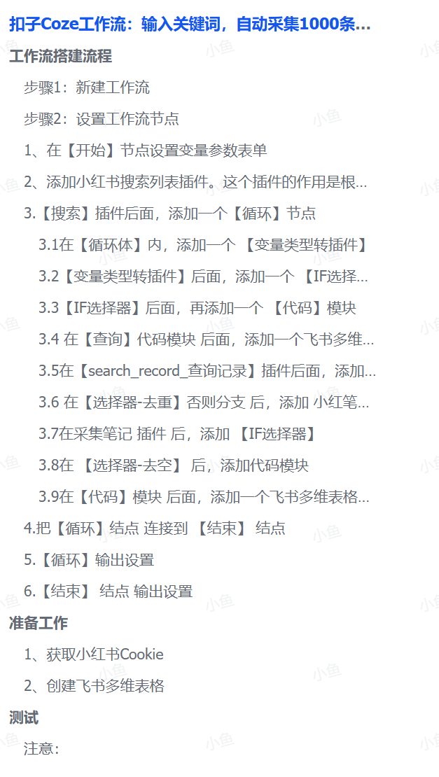 扣子Coze工作流：输入关键词，自动采集1000条小红书爆款笔记（附实操演示）|琦哥资源
