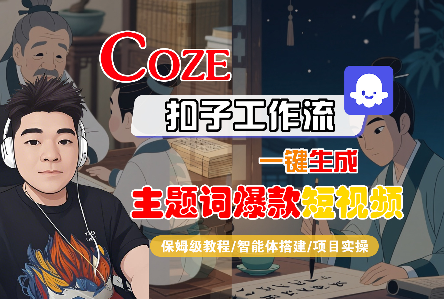 【Coze工作流搭建实操教程】Coze智能体工作流一键生成“主题词爆款“短视频，全流程保姆级教学—AI视频制作教程_AI创作_AI短片_AI脚本_AI绘画_AIGC人工智能！|琦哥资源