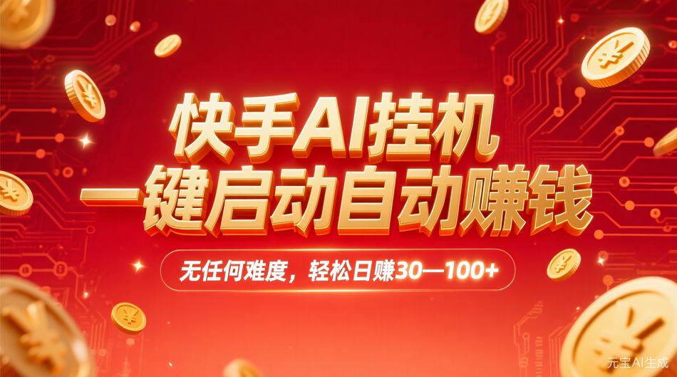 快手AI,一键启动自动赚钱 无任何难度,轻松一天30—100+|琦哥资源