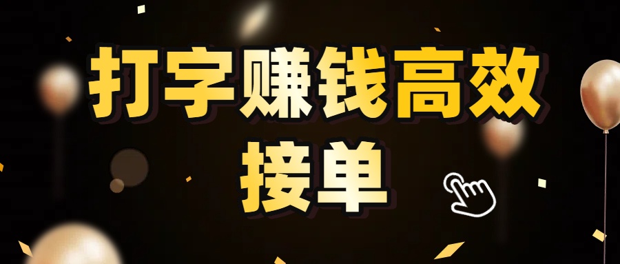 打字赚钱高效接单，5 秒 /单效率高！轻松挑战日入 3000+，广阔收益空间等你来拓！|琦哥资源