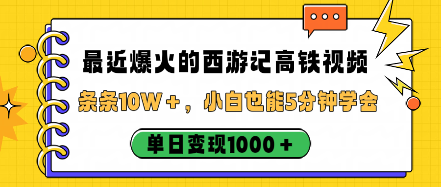 最近爆火的西游记高铁视频，条条10W＋，小白也能5分钟学会，单日变现1000＋|琦哥资源