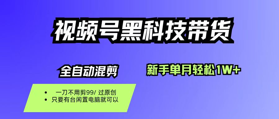 视频号黑科技短视频带货，新手也能单月到手1W+，一刀不用剪，零投资|琦哥资源