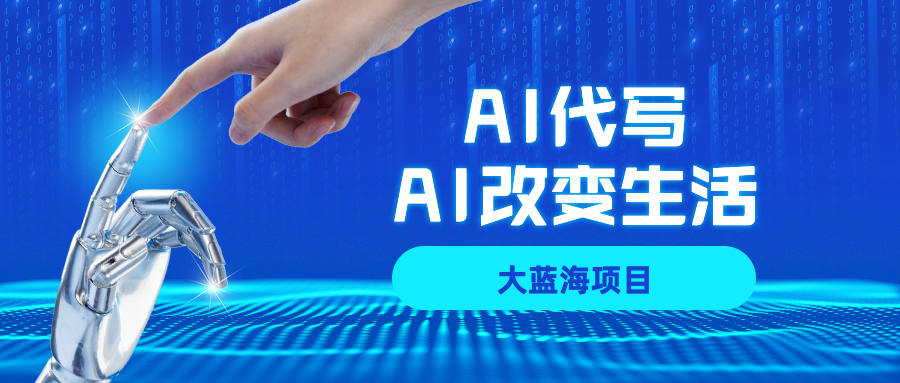 AI代写大蓝海项目全攻略，真正靠谱可做项目，不用自己引流，单日稳定变现500+，一单一结，全职月入1-5W，赚稳定性的钱！|琦哥资源