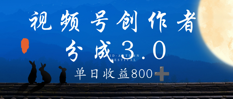 视频号创作者分成3.0计划，100%原创视频高收益，单日收益 800+|琦哥资源