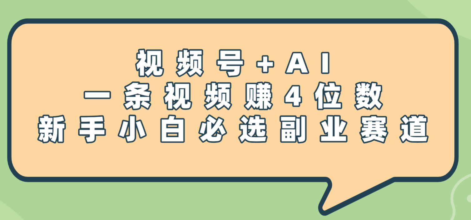 震惊！视频号+AI，一条视频赚4位数，新手小白必选副业赛道|琦哥资源
