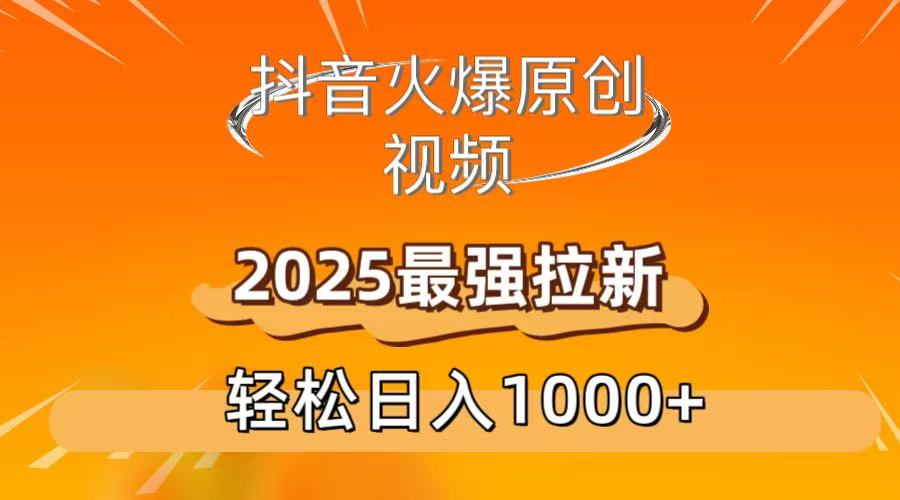 抖音火爆原创 视频 2025最强拉新 轻松日人1000+|琦哥资源