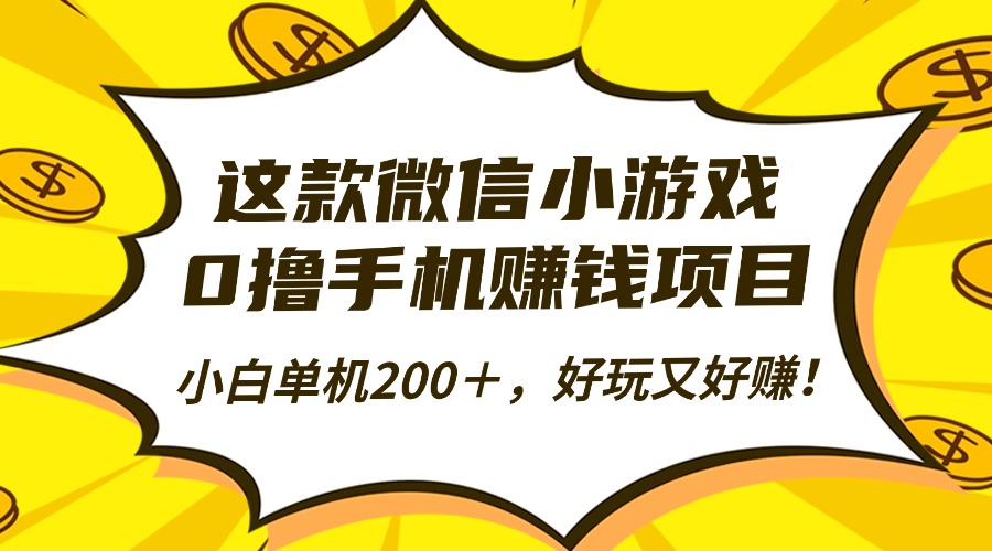 这款微信小游戏，0撸手机赚钱项目，小白单机200＋，好玩又好赚！|琦哥资源
