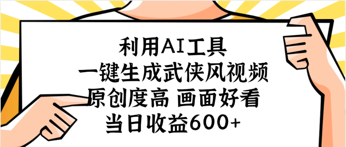 利用AI工具，一键生成武侠风视频，原创度高画面好看，当日收益600+|琦哥资源
