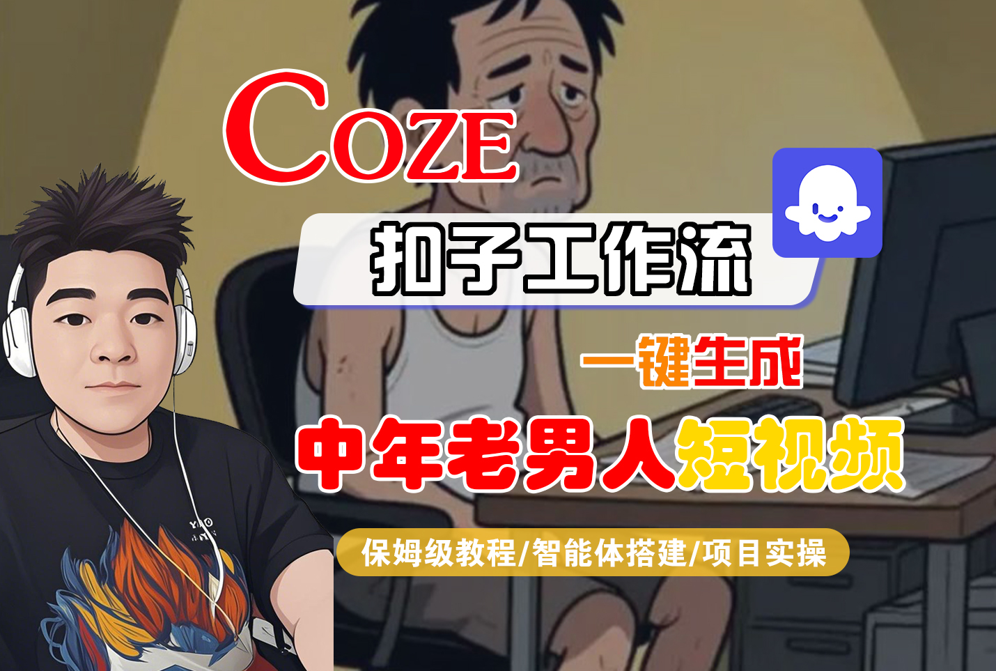 【Coze工作流搭建实操教程】Coze智能体工作流一键生成“中年老男人“短视频，全流程保姆级教学—AI视频制作教程_AI创作_AI短片_AI脚本_AI绘画_AIGC人工智能！|琦哥资源