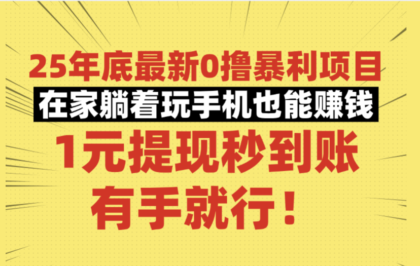 25年底最新0撸暴利项目，在家躺着玩手机也能赚钱，1元提现秒到账，有手就行！|琦哥资源