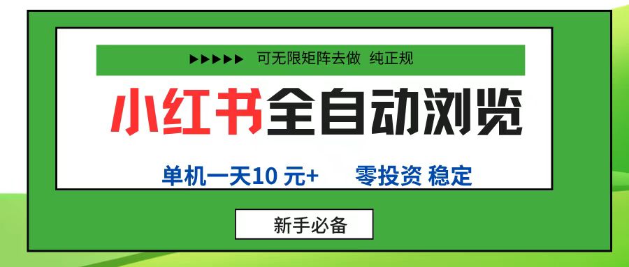 小红书全自动浏览项目， 零投资，全程手机去跑，单账号一天10元+，可无限矩阵去做|琦哥资源