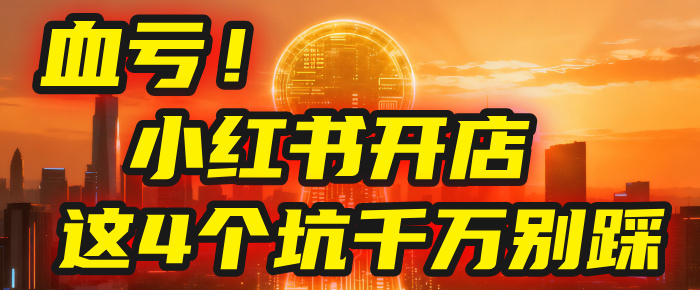 【亲测】小红书的这个赛道,简直就是流量天花板,我这个月已经赚2W+(附带教程)|琦哥资源