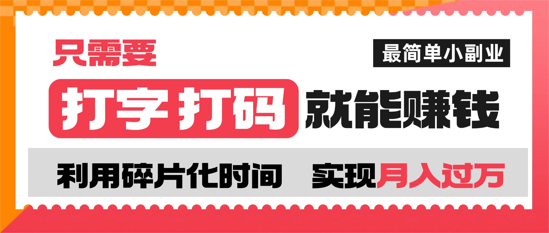 打字打码就能赚钱的副业，利用碎片时间，实现月入过万，简单的赚钱小副业|琦哥资源