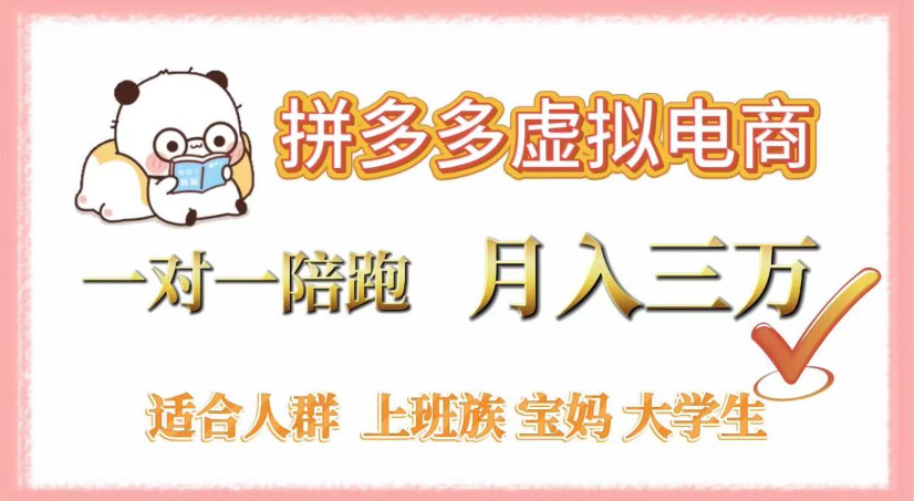 拼多多虚拟电商，0囤货，轻资产，无需发货，一对一陪跑，月入3万|琦哥资源