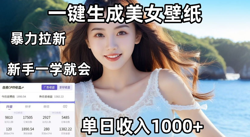 通过AI一键生成，美女壁纸暴力拉新，单日变现1000+，两分钟制作一个作品！新手小白一学就会！|琦哥资源