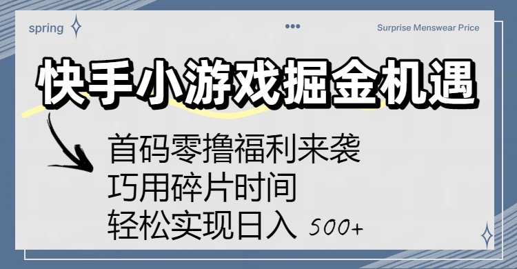 快手小游戏掘金机遇：首码零撸福利来袭！巧用碎片时间，轻松实现日入 500+|琦哥资源