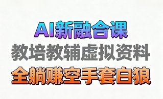 育儿教学教培新玩法，AI生成教学视频，市场大，操作简单，变现天花板非常高|琦哥资源