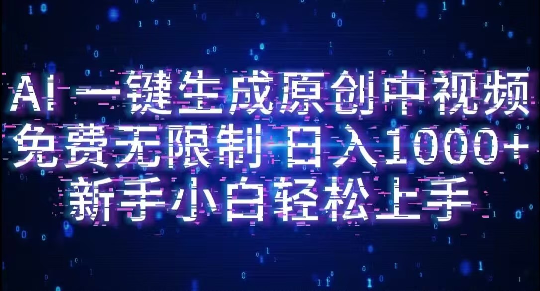 AI一键生成原创中视频,小白轻松上手,免费无限制,单账号日收益1000+|琦哥资源
