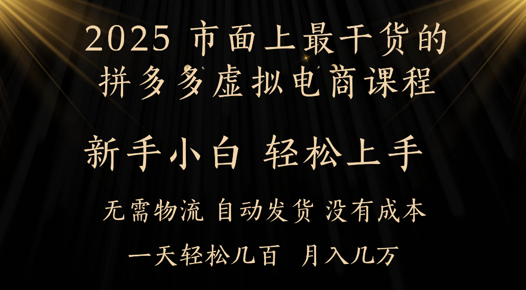25年最干货的拼多多虚拟电商课程,小白轻松上手,虚拟电商,月入过万只是门槛!|琦哥资源
