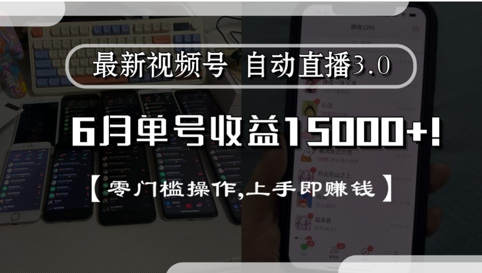 最新视频号自动直播3.0, 单号收益15000+, 零门槛操作,上手即赚钱|琦哥资源