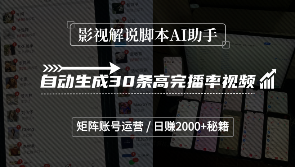 影视解说脚本AI助手，自动生成30条高完播率视频，矩阵账号运营，日赚2000+秘籍|琦哥资源