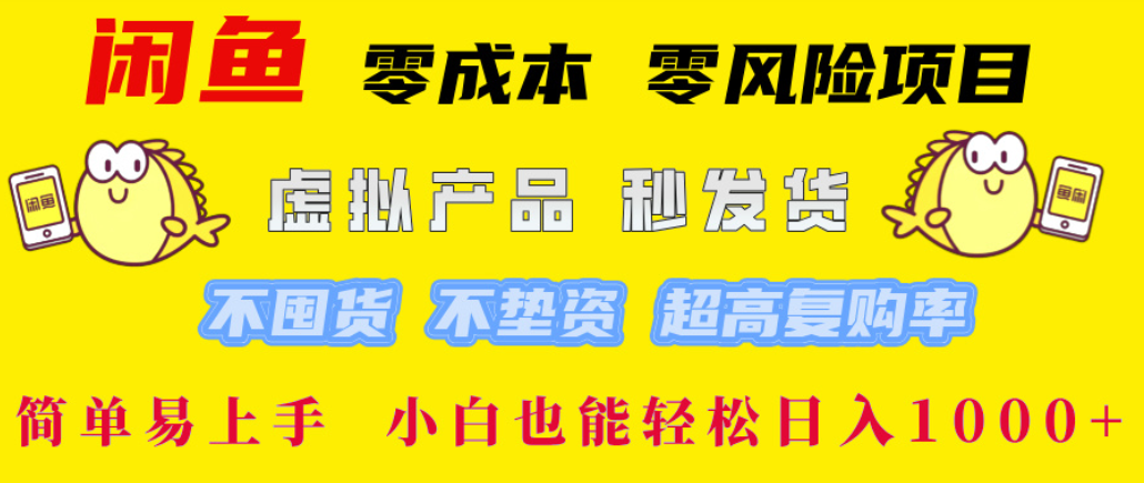 闲鱼0成本，0风险项目， 简单易上手，小白也能轻松日入1000+！|琦哥资源