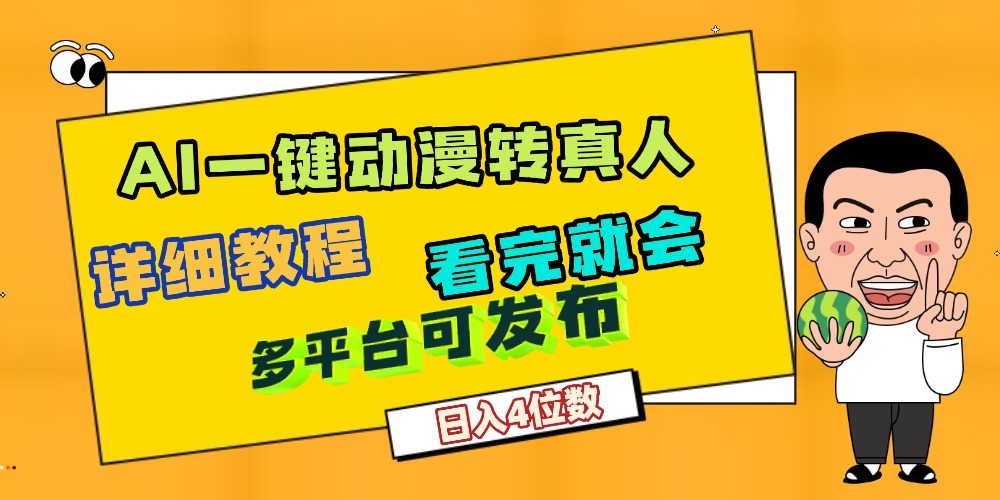天呐!AI一键生成,动漫转真人,这个月赚了2W+,关键这个AI还完全免费|琦哥资源