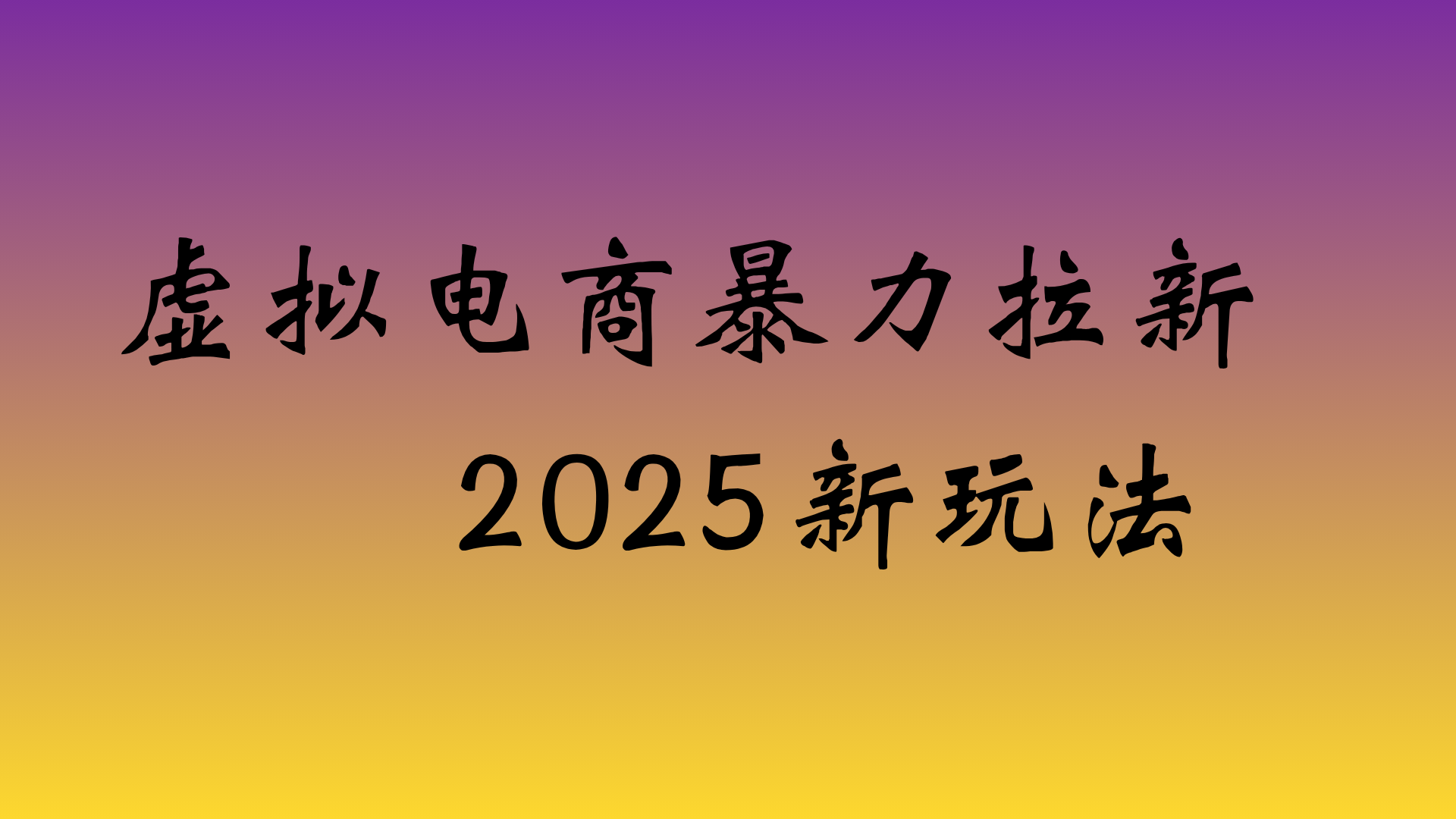 虚拟电商暴力拉新,日入四位数,保姆教程!|琦哥资源