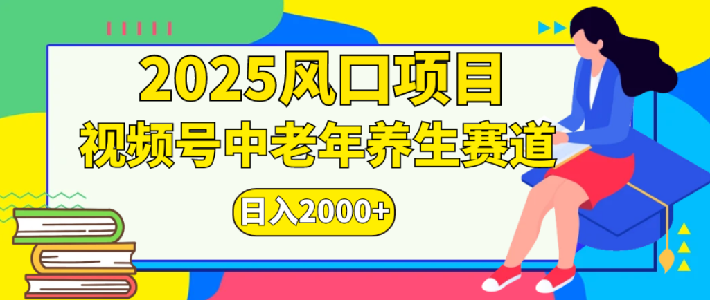 2025年疯传独家秘籍!零门槛搬运,视频号老年养生赛道惊现神技,日进斗金 2000+|琦哥资源
