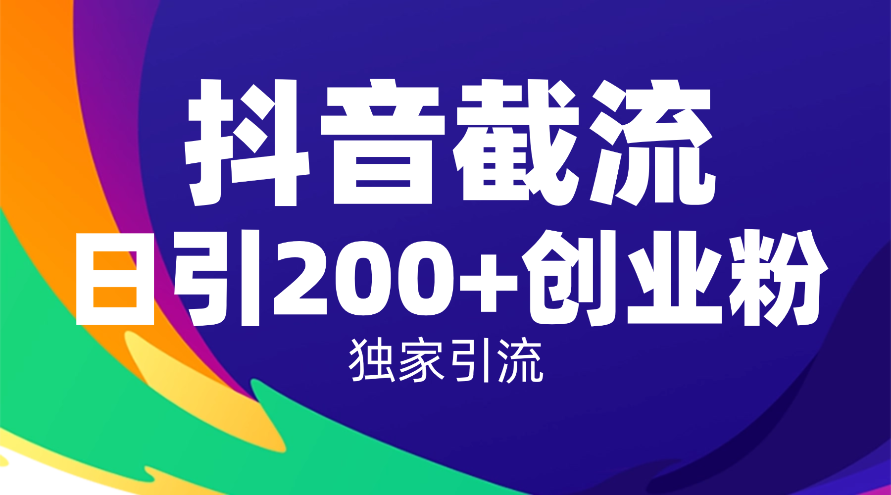 抖音截流技术,精准日引200+创业粉,操作简单附赠全流程详细资料|琦哥资源