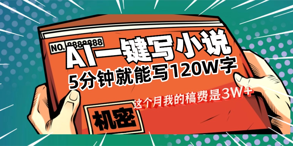 用AI写小说真的是太牛了，5分钟就能120W字，这个月我的稿费又是3W+|琦哥资源