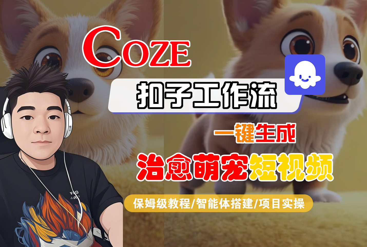 【Coze工作流搭建实操教程】Coze智能体工作流一键生成“治愈萌宠“短视频,全流程保姆级教学—AI视频制作教程_AI创作_AI短片_AI脚本_AI绘画_AIGC人工智能!|琦哥资源