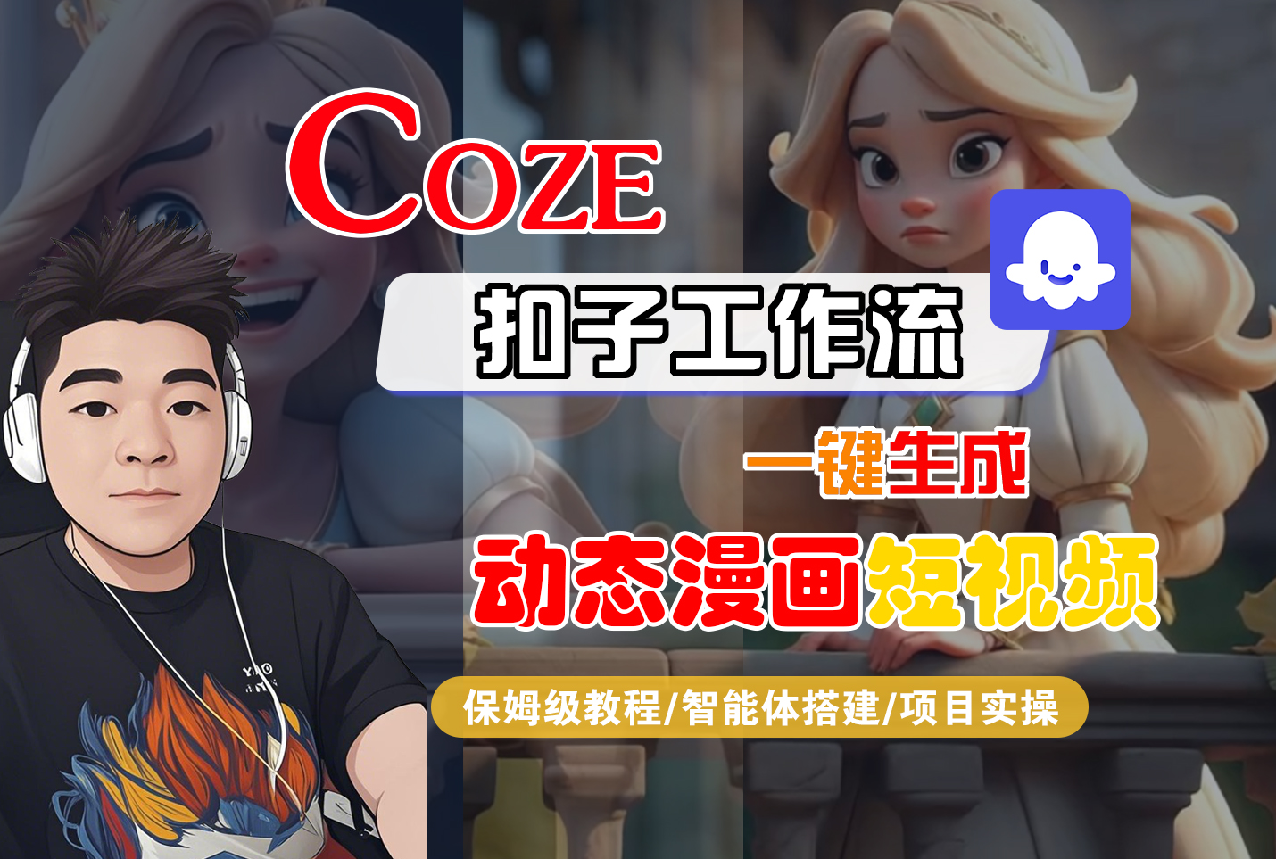 【Coze工作流搭建实操教程】Coze智能体工作流一键生成“动态漫画“短视频,全流程保姆级教学—AI视频制作教程_AI创作_AI短片_AI脚本_AI绘画_AIGC人工智能!|琦哥资源