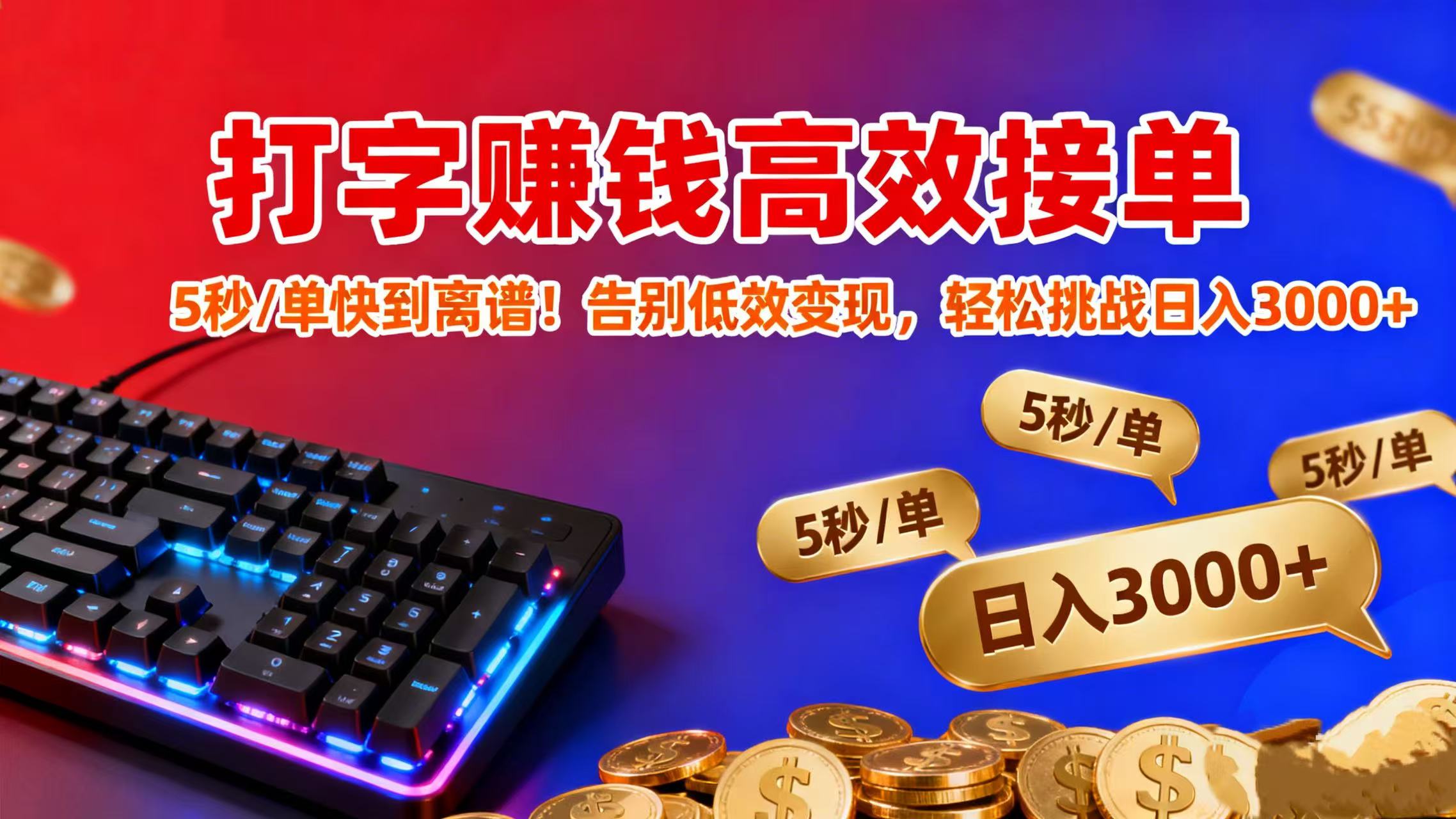 打字赚钱高效接单:5 秒 / 单快到离谱!告别低效变现,轻松挑战日入 3000+|琦哥资源
