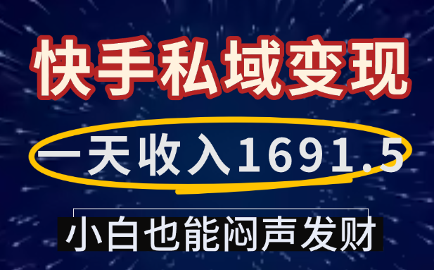 一天收入1691.5，快手私域变现，小白也能闷声发财|琦哥资源
