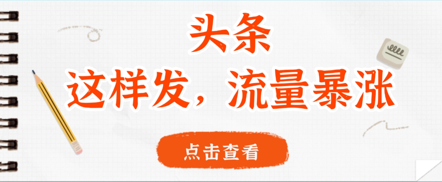 头条，这样发，流量暴涨，这个月我用这个方法赚了2W多|琦哥资源