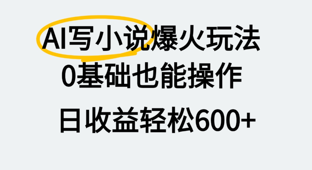 AI写小说爆火玩法，0基础也能操作，我上个月赚了2W+|琦哥资源