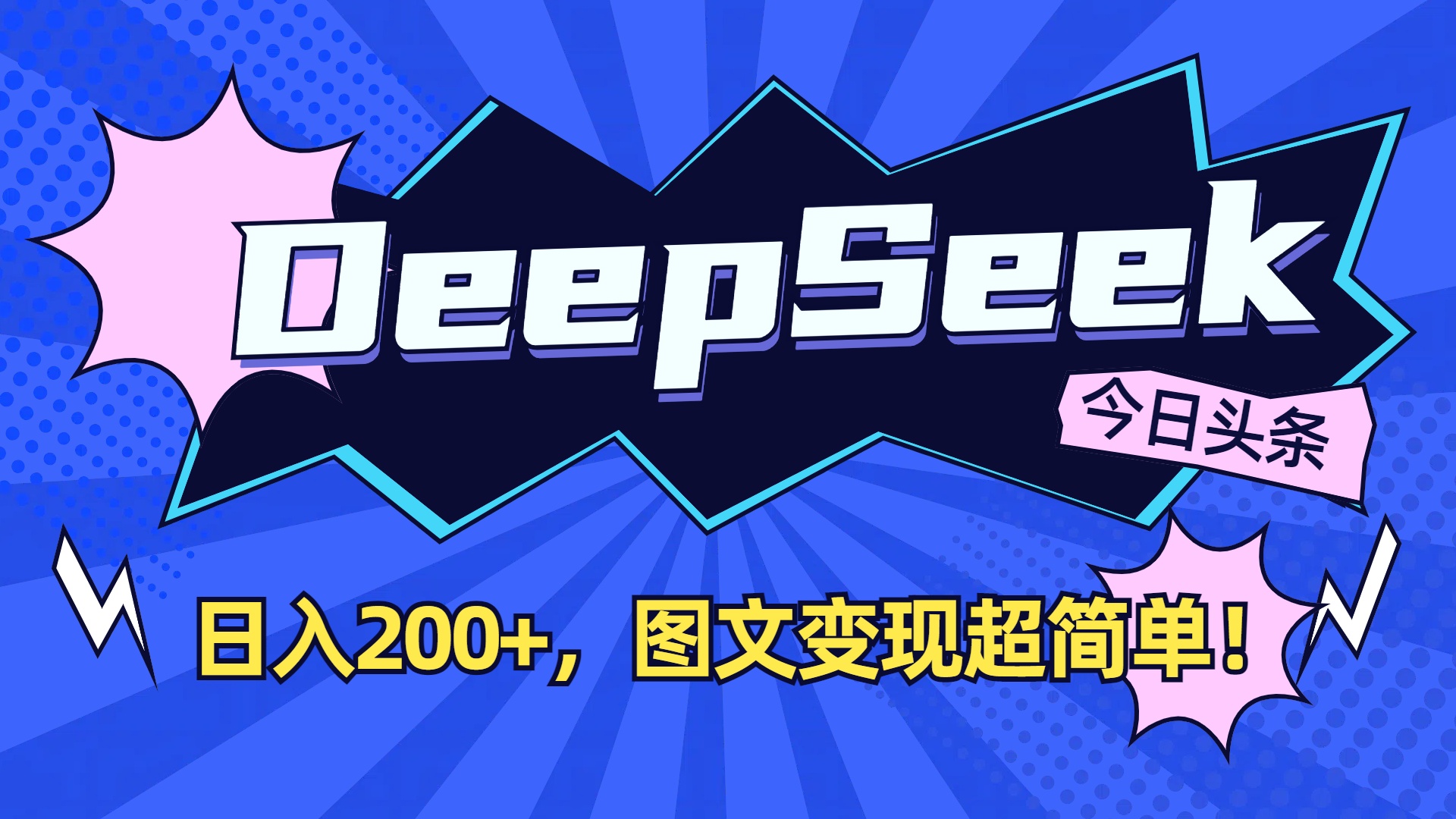 DeepSeek+今日头条,图文变现超简单!|琦哥资源